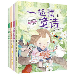 全4册 一起读童诗念童谣一年级课外阅读书籍寒假和大人一起读二年级注音版上下册快乐读书吧带拼音诗歌绘本我会念儿歌
