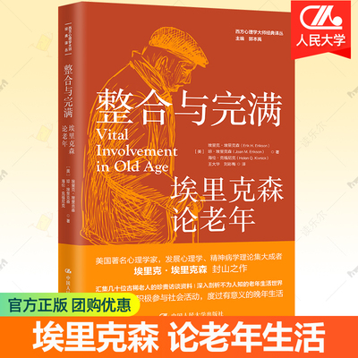 整合与完满 埃里克森论老年 西方心理学大师经典译丛 生命周期理论生命故事社会工作者参考书 老年人参与社会活动晚年生活书籍