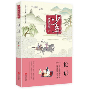 论语 12岁小学生经典 国学儿童文学课外阅读书籍 社9787555256922 四色注音版 青岛出版 少年读国学