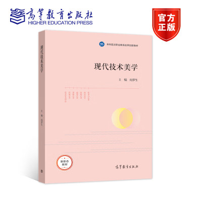 现代技术美学 本科层次职业教育改革创新教材 向罗生 哲学宗教书籍 高等教育出版社 9787040564587