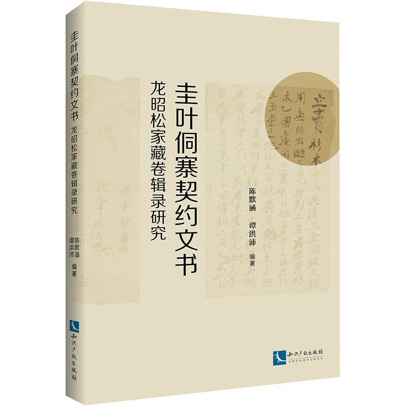 圭叶侗寨契约文书 : 龙昭松家藏卷辑录研究 书 陈默涵知识产权出版社有限责任公司 法律书籍
