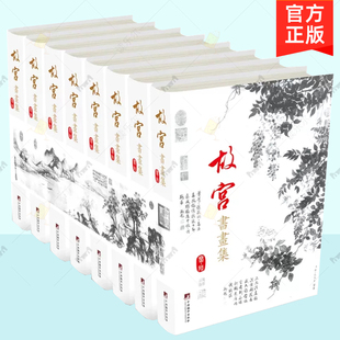 正版 故宫书画集 全8册 北平故宫博物院  绘画 新 艺术 中央编译出版社 故宫刊物原始内容