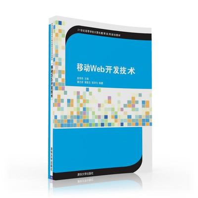 正版移动Web开发技术袁伟华书店教材清华大学出版社书籍 读乐尔畅销书