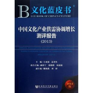 正版中国文化产业供需协调增长测评报告:20132013版王亚南书店文化社会科学文献出版社书籍 读乐尔畅销书