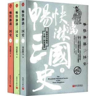 歷史書籍正版 邙山野人 暢快淋漓三國史