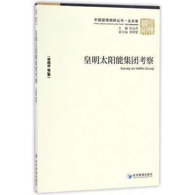 正版包邮 皇明太阳能集团考察 李晓华 等 著 管理学理论/MBA经管、励志 经济管理出版社经营管理书籍