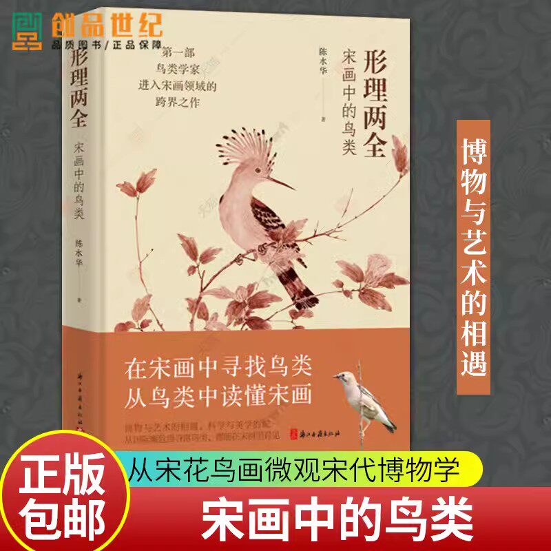 形理两全 宋画中的鸟类 北京师范大学鸟类学博士著作 含174幅宋画作品 解读宋代鸟类 绘画理论研究艺术 科普百科大全正版图书籍