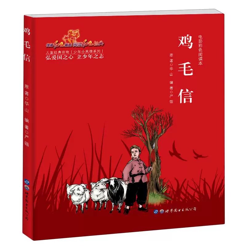 少年小英雄系列 电影阅读本 鸡毛信 红色经典儿童经典课外读物革命