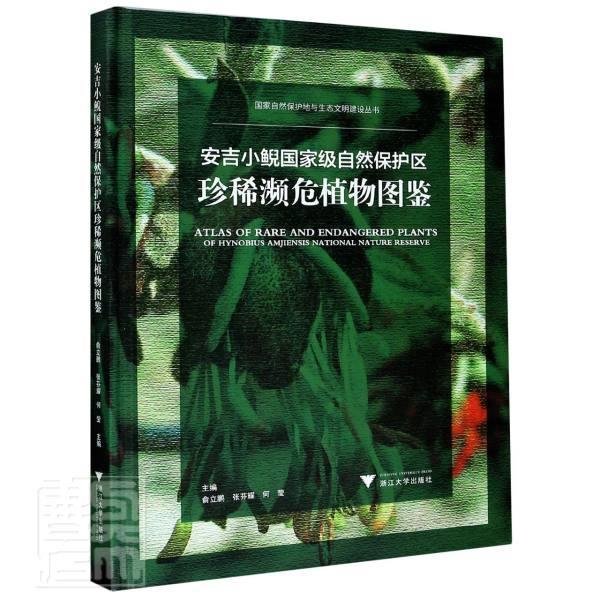 正版包邮 安吉小鲵自然保护区濒危植物图鉴刘兴剑书店自然科学浙江大学出版社有限责任公司书籍 读乐尔畅销书 书籍/杂志/报纸 科普读物其它 原图主图