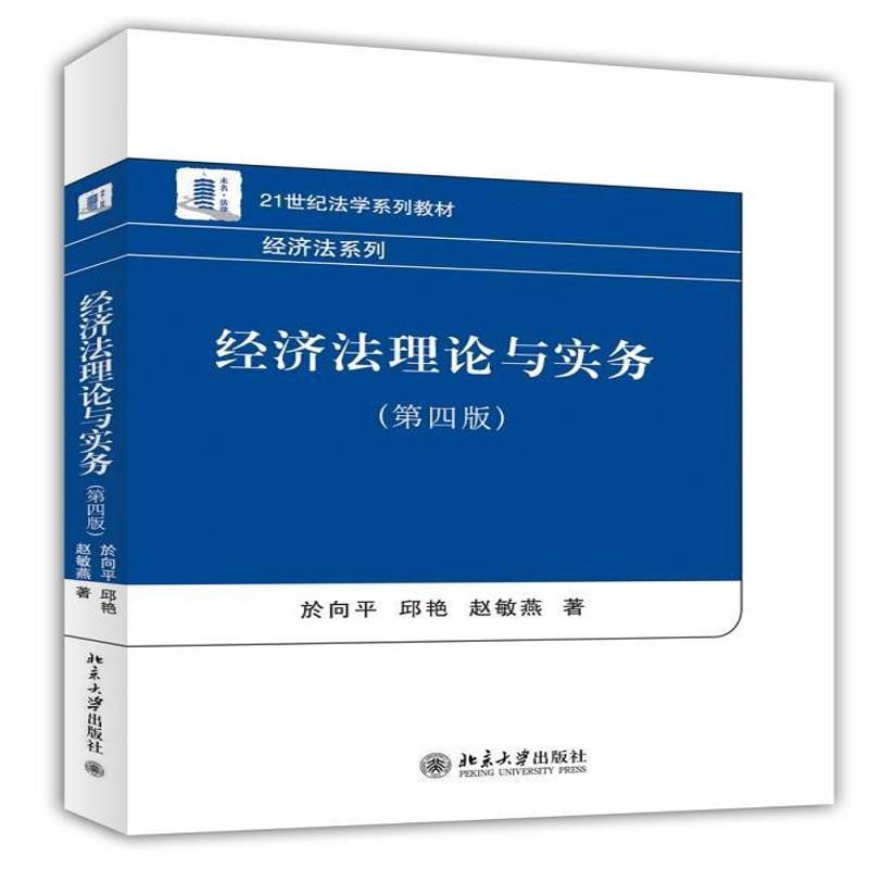 经济法理论与实务 於向 法律书籍正版北京大学出版社图片