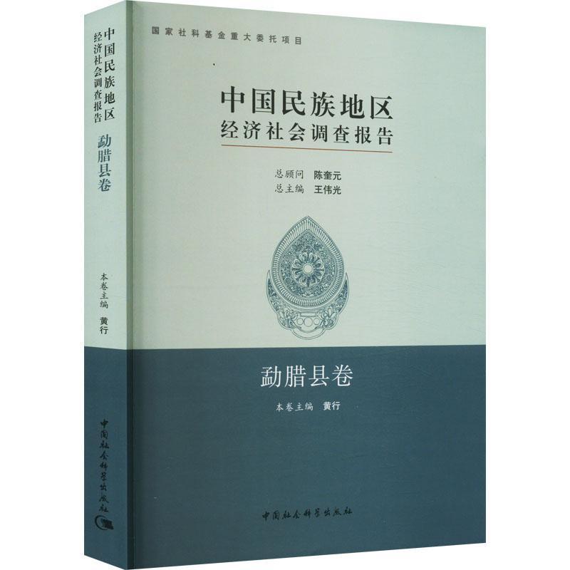 中国民族地区经济社会调查报告:四批:勐腊县卷 王伟 经济书籍正版中国社会科学出版社