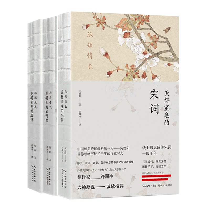 正版包邮 许渊冲译共3册 林深见鹿 美得窒息的唐诗+燕燕于飞 美得窒息的诗经+纸短情长 美得窒息的宋词 唯美古典国学X