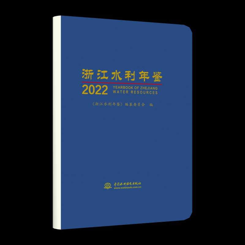 浙江水利年鉴:2022:2022 《浙江水利年鉴》纂委员会   经济书籍中国水利水电出版社