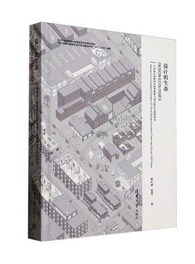 设计的生态:中国设计创新园区典例与设计软实力系列研究:research on excellent examples of china desi 蒋红斌     建筑书籍正版