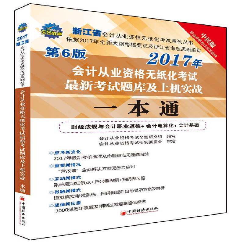 会计从业资格无纸化考试新考试题库及上机实战一本通 会计从业资格考试命题研究组写会计资格考试题库考试书籍正版中国经济出版社