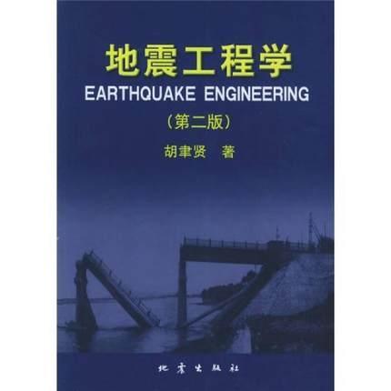 地震工程学 胡聿贤地震工程自然科学书籍正版地震出版社