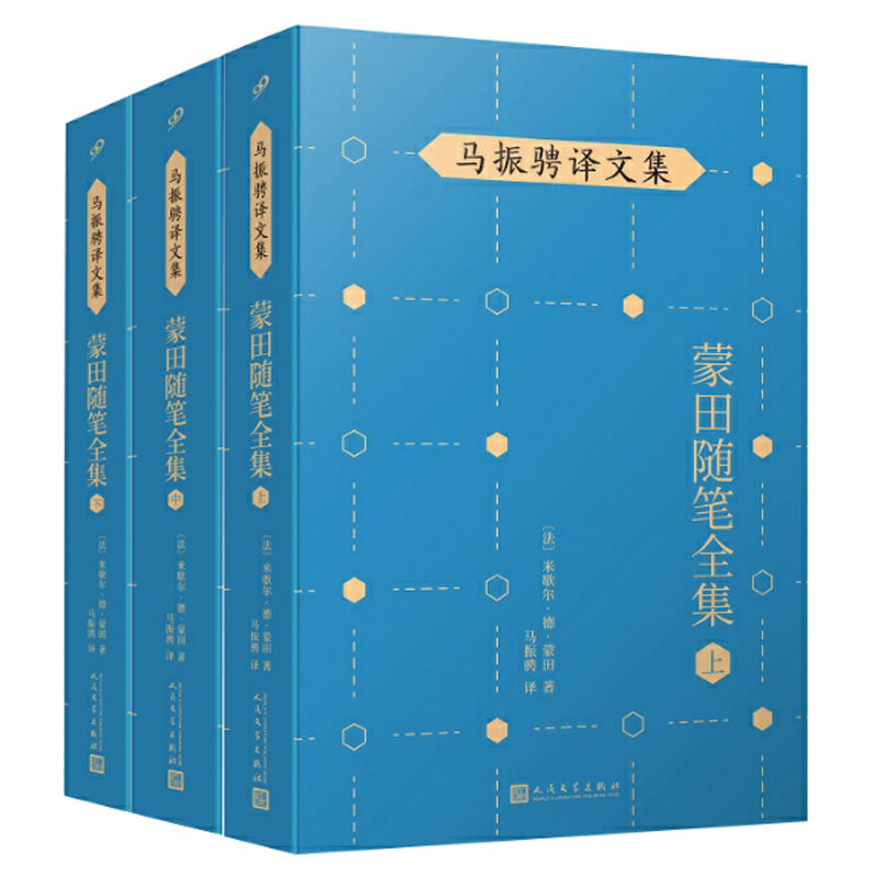 全3册 马振骋译文集 蒙田随笔全集 意大利游记忏悔录小酒店爱情一叶圣埃克斯佩里作品贺拉斯嫁给风的女孩白朗希精神病院纪德道德三