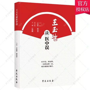 正版包邮 玉生谈医中误传侠 有望闻问切中的辨证错误 学苑出版社 9787507762396 中医临床研究方法 医药卫生 书籍