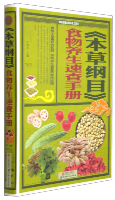 正版包邮 本草纲目食物养生速查手册 中医养生书籍 食疗饮食宜忌书籍 健康是你吃出来的养脾胃是养命黄帝内经养生智慧书籍