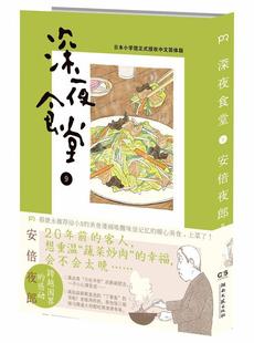 暖心开胃漫画书 蔡康永给小S 舌尖上 安倍夜郎作陈颖者书店动漫与绘本湖南文艺出版 读乐尔畅销书 正邮 社书籍 深夜食堂9