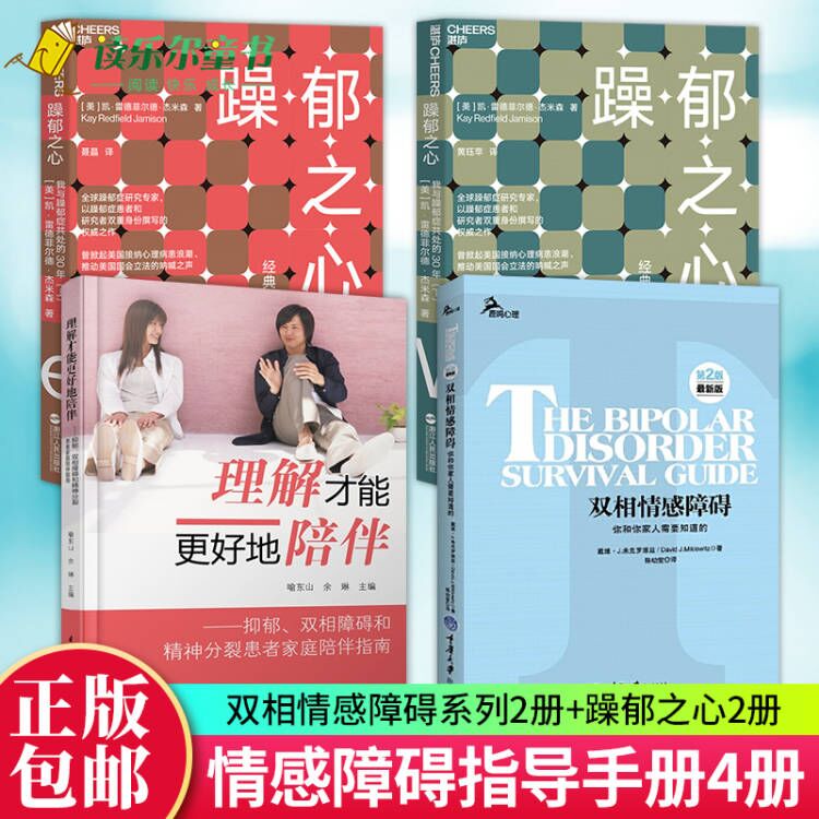 双相情感障碍你和你家人需要知道的+理解才能更好地陪伴抑郁双相障碍和精神分裂患者家庭陪伴指南+躁郁之心我与躁郁症共处的30年书-封面