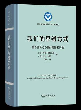 我们的思维方式:概念整合与心智的隐匿复杂:conceptual blending and the mind's hen compl 吉勒·福柯尼耶     社会科学书籍正版
