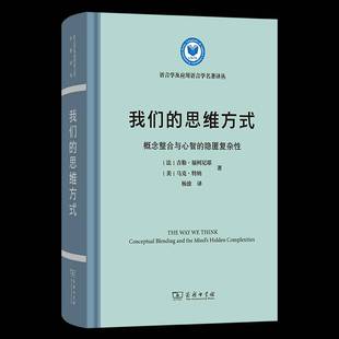 隱匿復雜 hen 吉勒·?？履嵋?我們 mind blending 社會科學書籍正版 and conceptual the 概念整合與心智 compl 思維方式