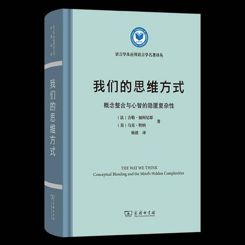 我们的思维方式:概念整合与心智的隐匿复杂:conceptual blending and the mind's hen compl 吉勒·福柯尼耶     社会科学书籍正版