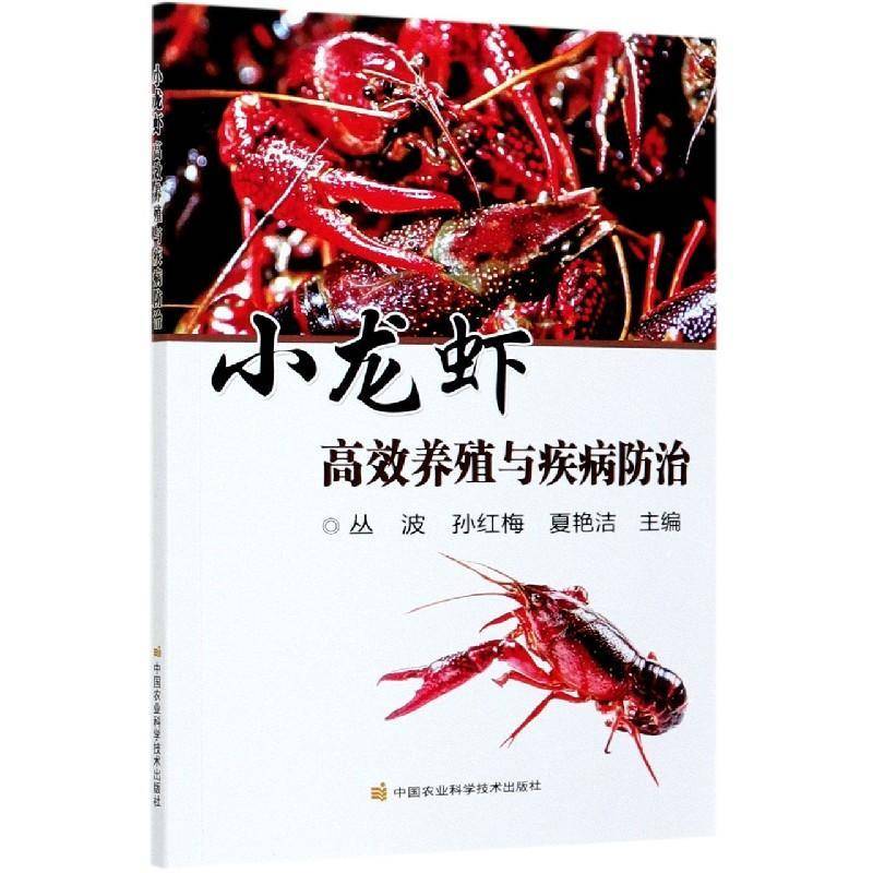 小龙虾养殖与疾病防治 书 丛波龙虾科淡水养殖龙虾科虾病防治书籍正版中国农业科学技术出版社