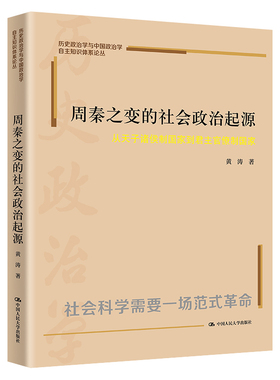 周秦之变的社会政治起源 从天子诸侯制国家到君主官僚制国家 黄涛中华文明演化史 国家形态发展中国人民大学出版社 历史政治学书籍
