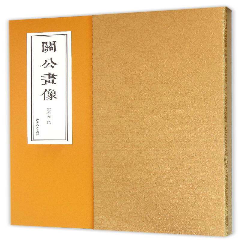 关公画像 史希光绘 关羽人物画作品集 历史书籍山西人民出版社