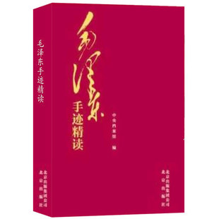 正版毛泽东手迹精读书法手迹欣赏诗词题词题字文电书稿书信批注札记毛笔书 法书 书法艺术鉴赏毛体书法爱好者鉴赏临摹版本诗词书