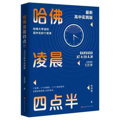 正版 哈佛凌晨四点半高中实践版新版 韦秀英薛芊 哲学 心理学 北京时代华文书局