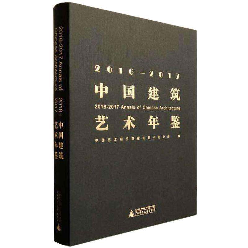 中国建筑艺术年鉴:2016-2017 中国艺术研究院建筑艺术研究所 建筑艺术中国年鉴 建筑书籍广西师范大学出版社