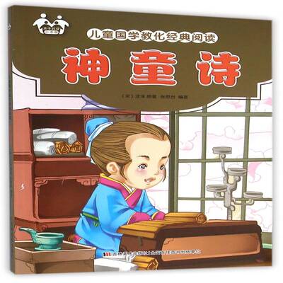 神童诗 汪洙原   儿童读物书籍吉林社