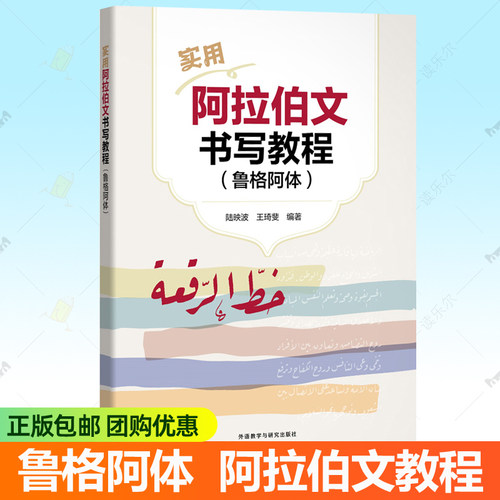 实用阿拉伯文书写教程 鲁格阿体外研社书法样本取自阿拉伯语 课本词汇格言谚语标准阿拉伯语手写体临摹字帖入门自学教材书籍