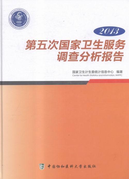 正版包邮 2013第五次国家卫生服务调查分析报告国家卫生计生委统计信息中心书店医药卫生中国协和医科大学出版社书籍读乐尔畅销书