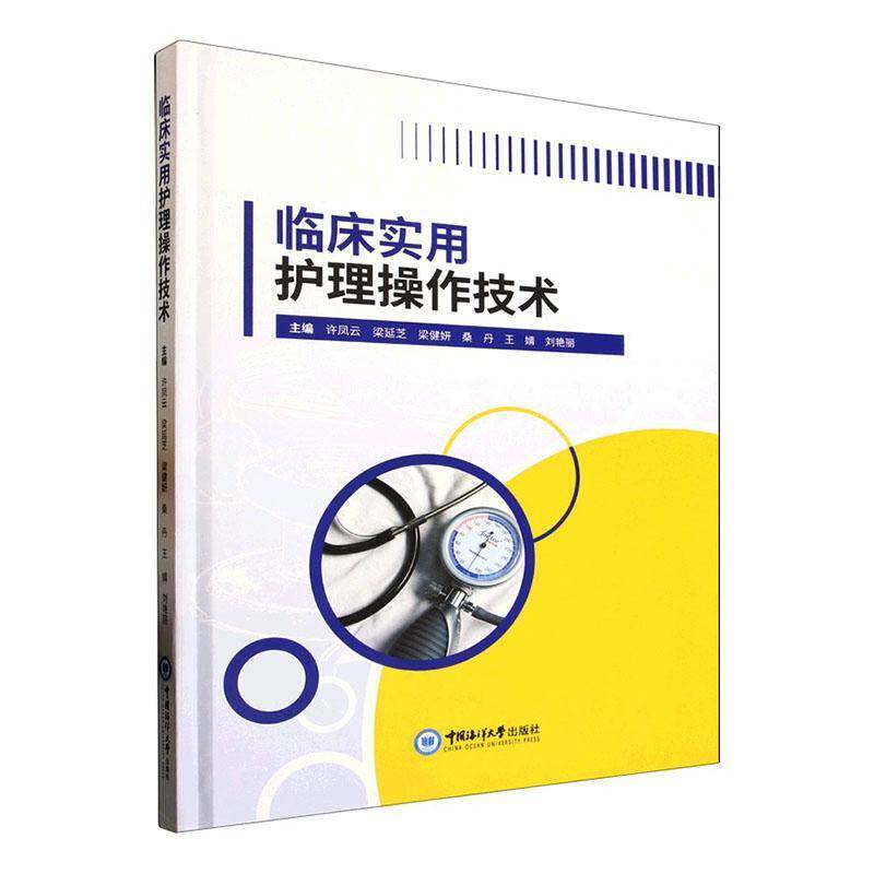 临床实用护理操作技术 许凤云 正版书籍 中国海洋大学出版社 9787567041950