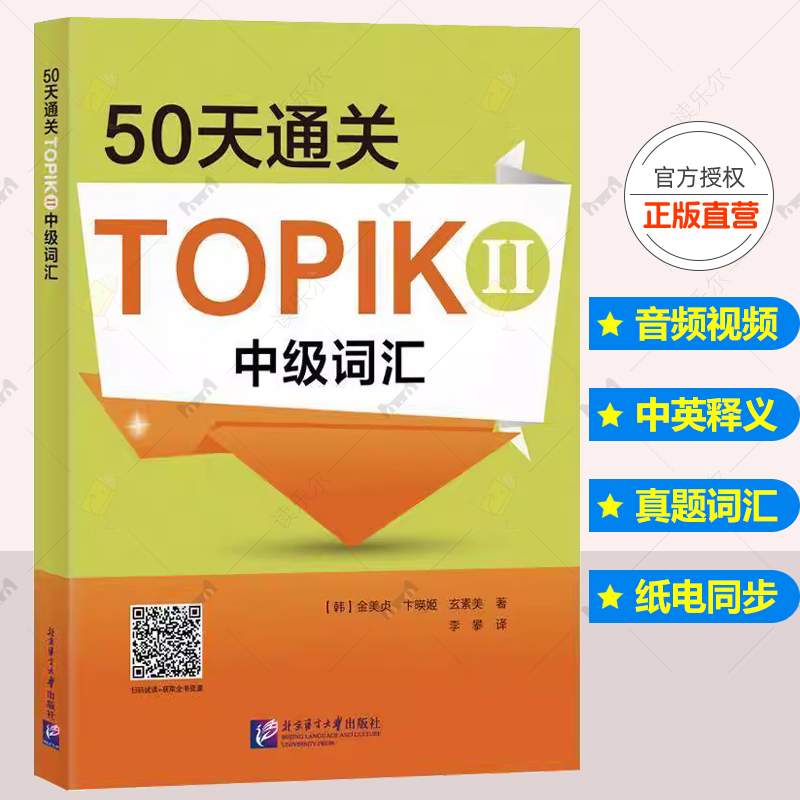 50天TOPIKII中级词汇 金美贞 北京语言大学出版社 真题词汇 配TOPIK考试介绍视频 学习内容音频+视频 韩中英三语对照 韩语学习书籍