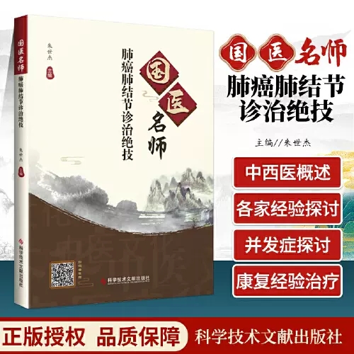 国医名师肺癌肺结节诊治绝技 朱世杰 著 肺癌中医疗法中医养生医学保健书籍肺结节治疗经验书籍肺癌中西医理论概述中医临床经验书