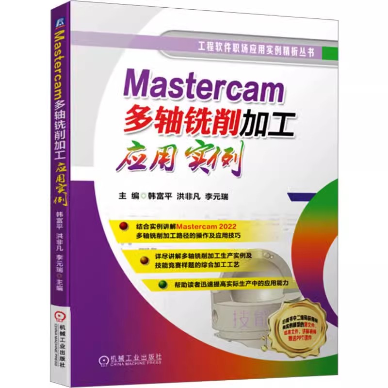 正版包邮 Mastercam多轴铣削加工应用实例韩富平,洪非凡,李元瑞编工业技术其它专业科技机械工业出版社-封面