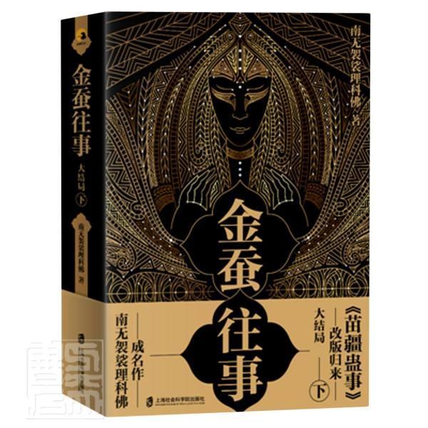 正邮 金蚕往事(大结局下) 南无袈裟理科佛 书店小说 上海社会科学院出版社 书籍 读乐尔畅销书