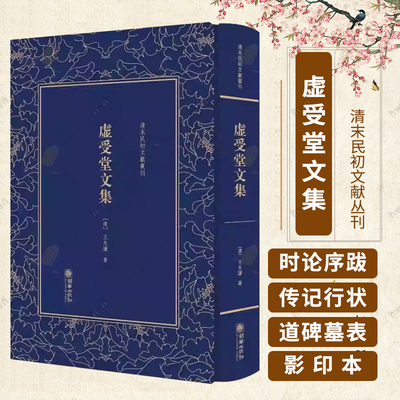 虚受堂文集 精 清末民初文献丛刊 由时论 序跋 传记 行状 道碑 墓志铭 墓表等构成 王先谦文集文学重要史料书籍 9787505441873