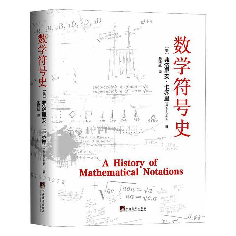 数学符号史 弗洛里安·卡乔里 图书书籍中央编译出版社