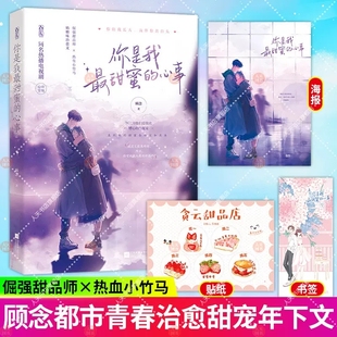 你是我最甜蜜的心事【随书附赠海报+贴纸+书签】顾念著 花火治愈青梅竹马姐弟恋甜宠年下文倔强甜品师×热血小竹马