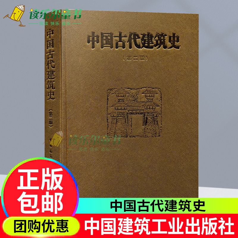 中国古代建筑史 第二版 第2版 精装 刘敦桢 中国古代建筑风格遗迹材料专业研究 中国建筑工业出版社 古代建筑专业用书