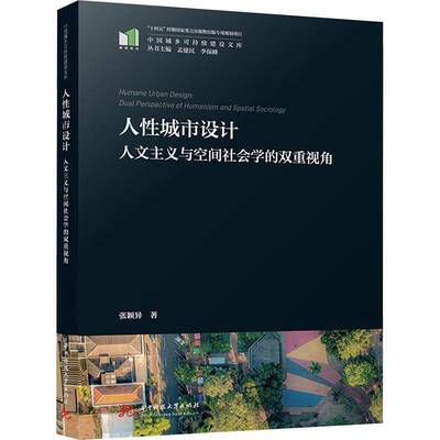 人性城市设计:人文主义与空间社会学的双重视角:dual perspective of humanism and spatial 张颖异   建筑书籍华中科技大学出版社