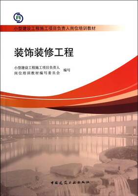 正版包邮 装饰装修工程小型建设工程施工项目负责人岗位书店教材中国建筑工业出版社书籍 读乐尔畅销书