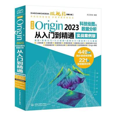 中文版Origin 2023科技绘图与数据分析从入门到精通(实战案例版) 天工在线     自然科学书籍正版