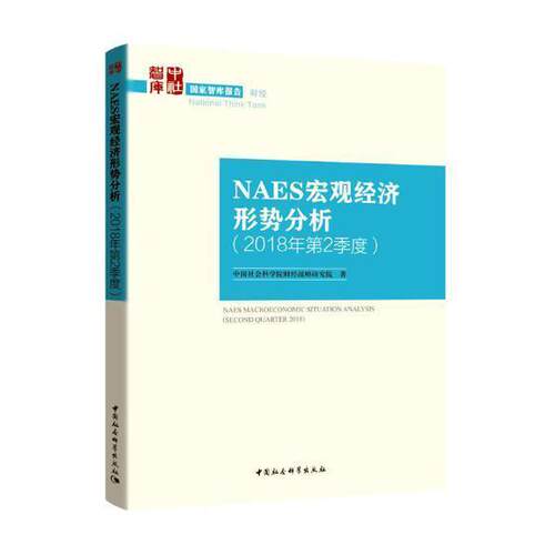 NAES宏观经济形势分析:2018年2季度:Second quarter 2018 财经战略研究院中国经济宏观经济分析经济书籍正版中国社会科学出版社